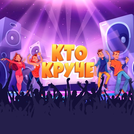 КТО КРУЧЕ
